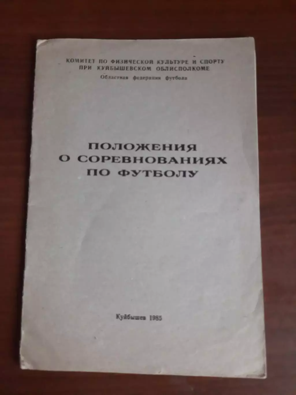 Положения о соревнованиях по футболу (Куйбышев 1985)
