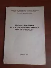 Положения о соревнованиях по футболу (Куйбышев 1985)