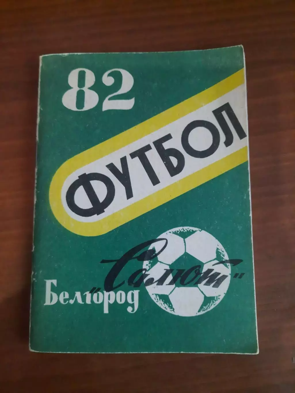К/с Белгород - 1982
