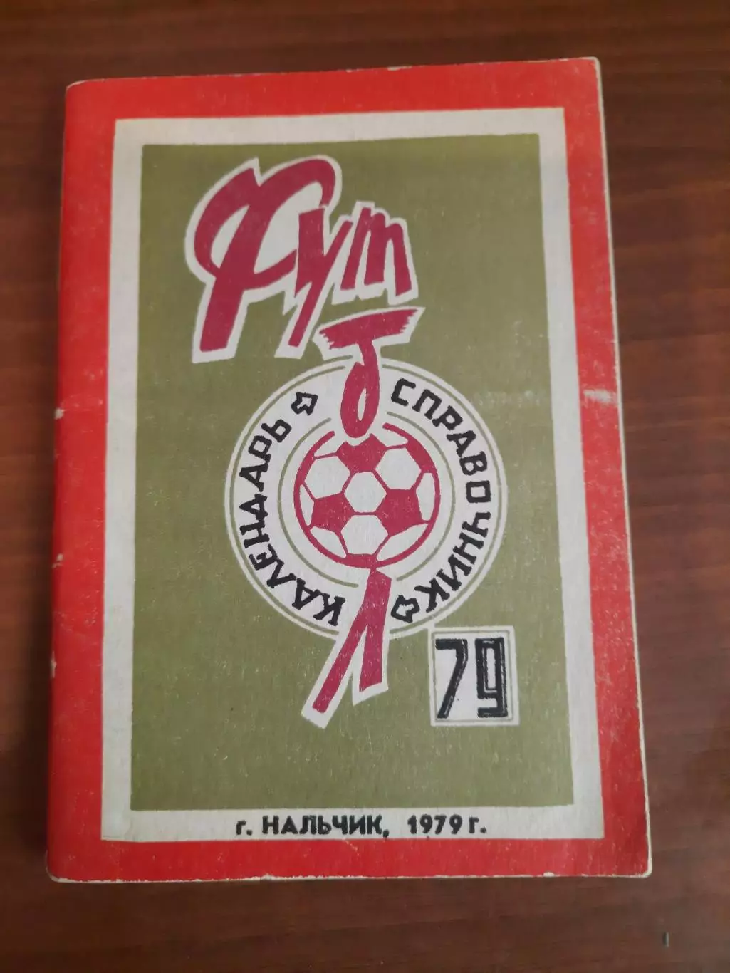 К/с Нальчик - 1979