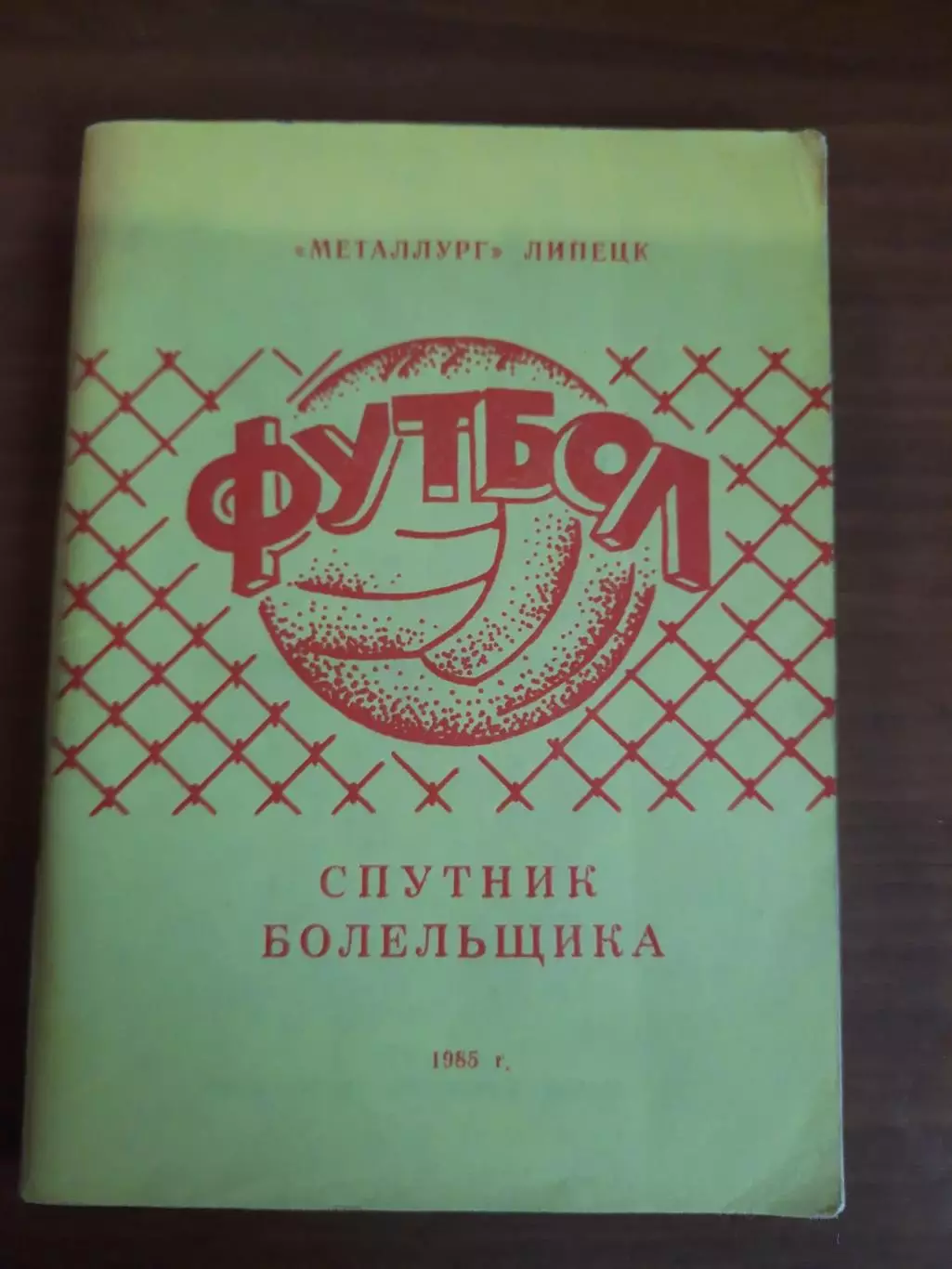 К/с Липецк - 1985