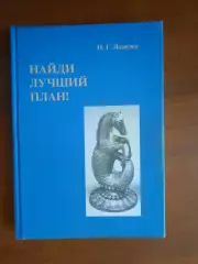 Николай Яковлев Найди лучший план! Часть 1 (сборник позиций на оценку положения)