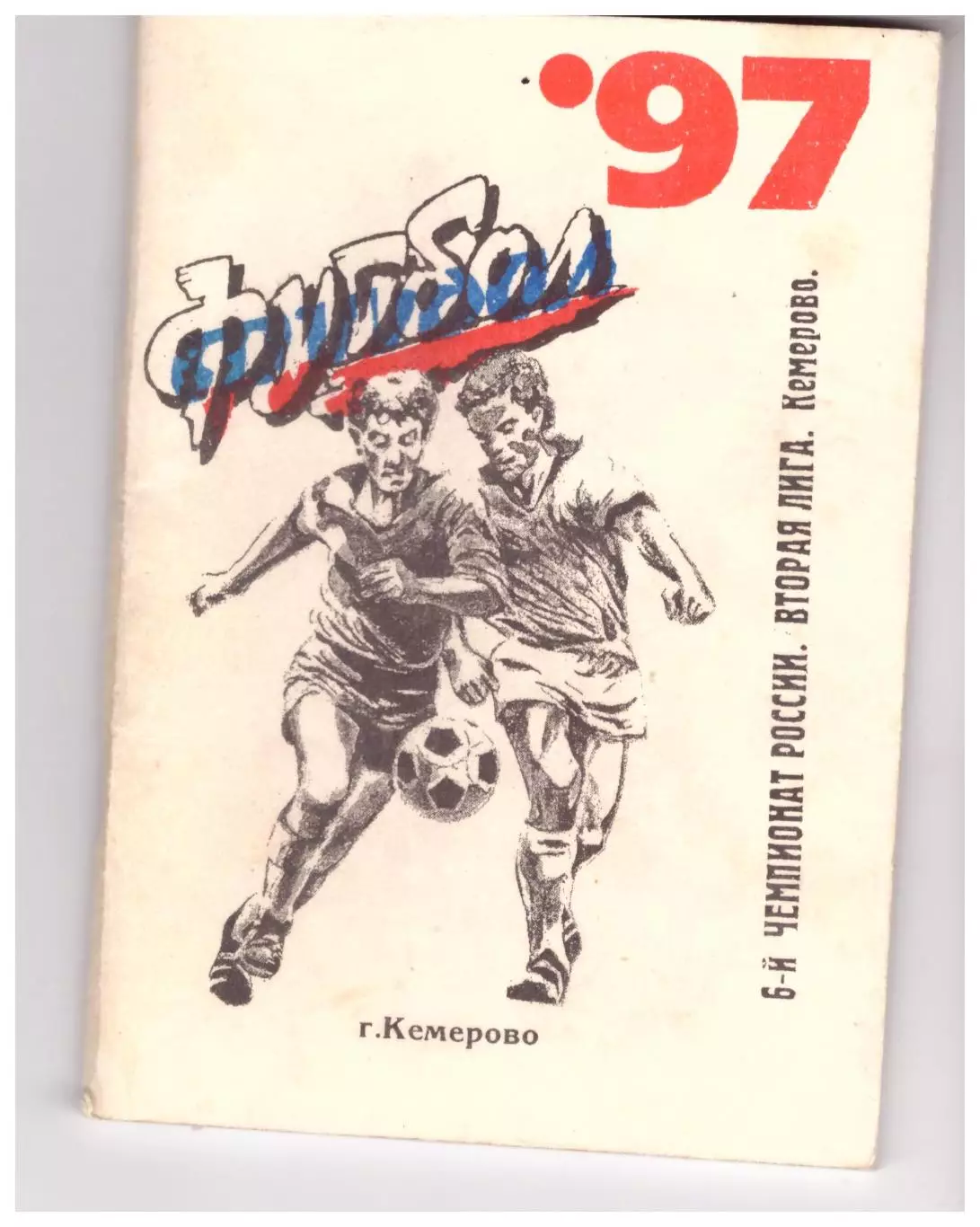 Кемерово - 1997