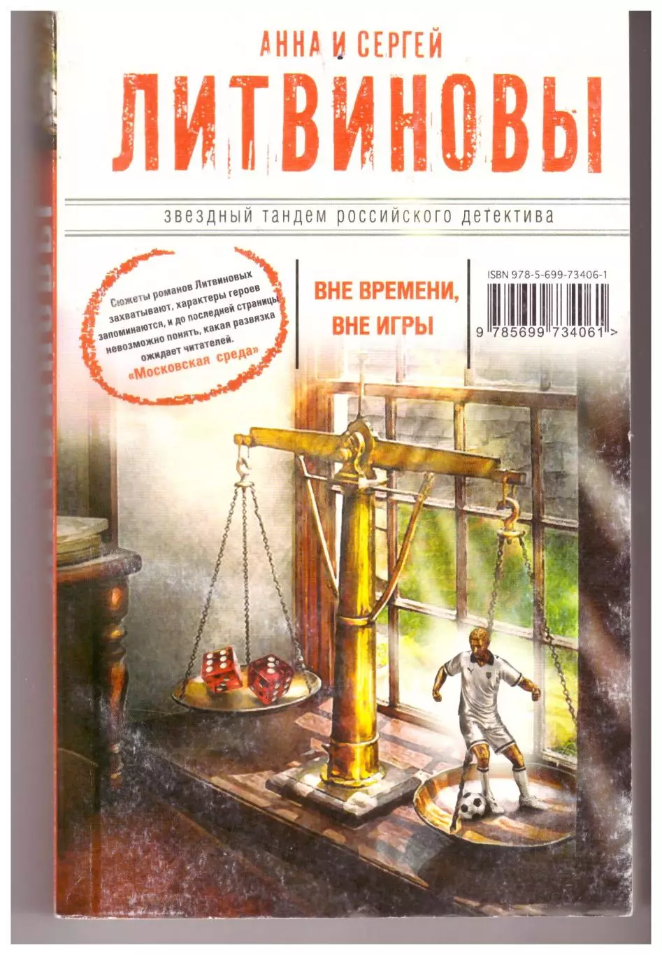 Анна и Сергей Литвиновы Вне времени, вне игры (мистический детектив)