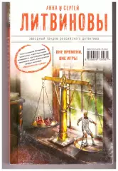 Анна и Сергей Литвиновы Вне времени, вне игры (мистический детектив)