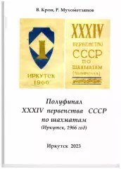 Полуфинал XXXIV первенства СССР 1966 года по шахматам в Иркутске