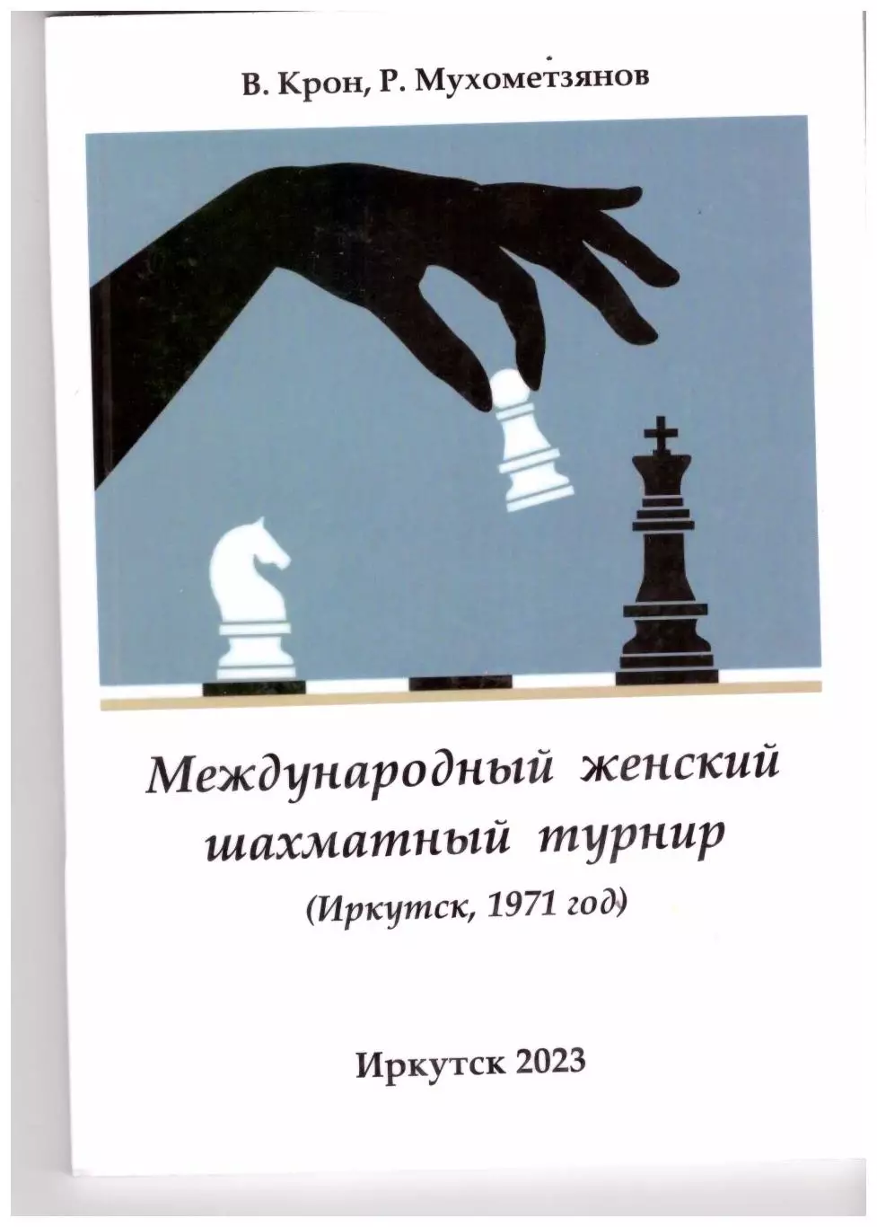 Международный женский шахматный турнир в Иркутске
