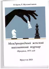 Международный женский шахматный турнир в Иркутске