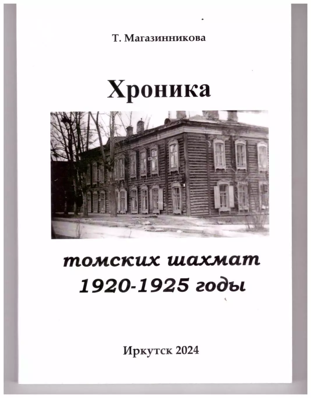 Хроника томских шахмат 1920-1925 годы