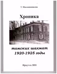 Хроника томских шахмат 1920-1925 годы