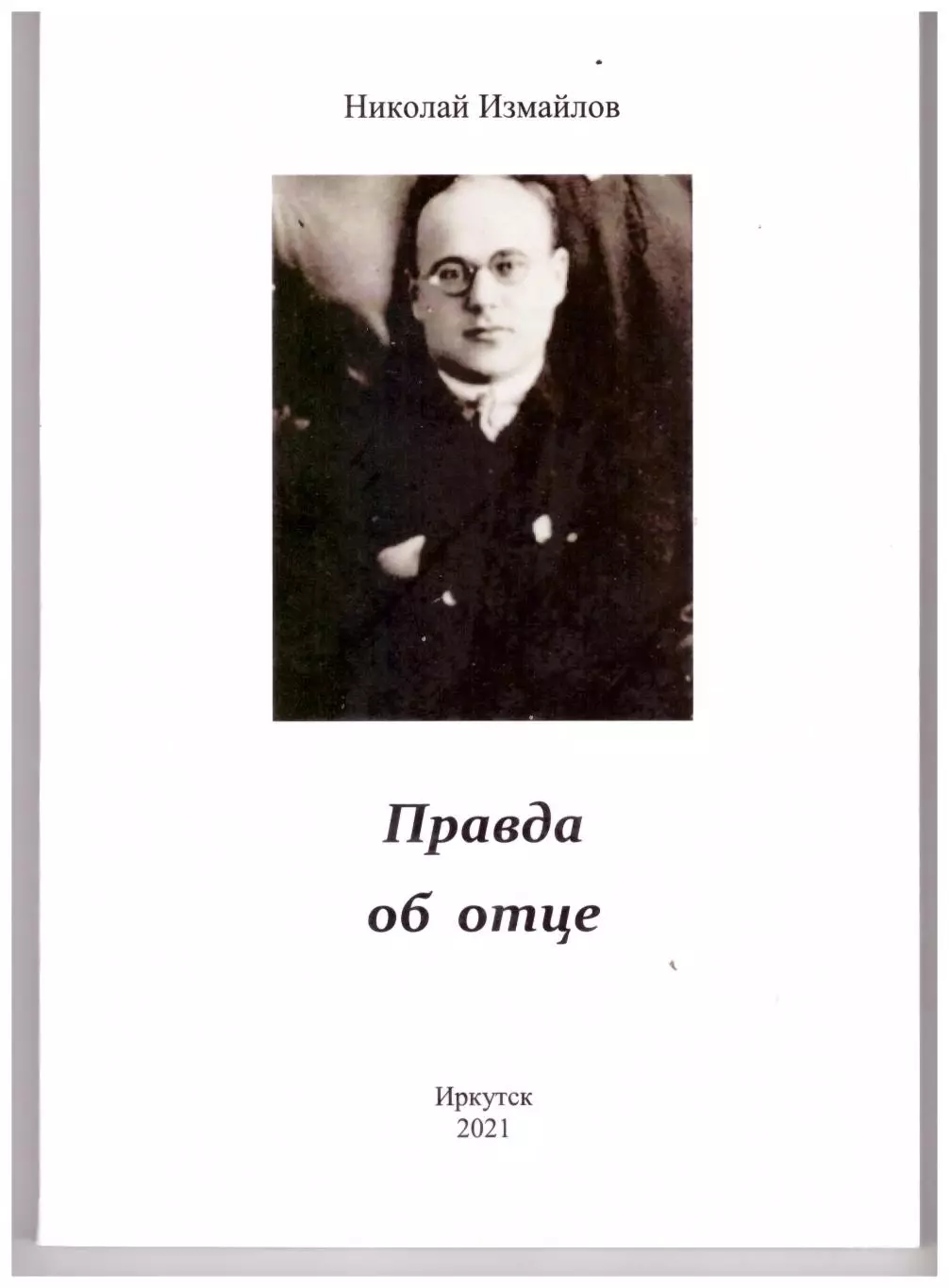 Наиль Измайлов Правда об отце