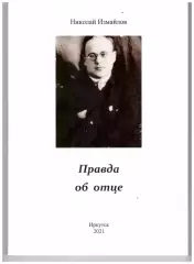 Наиль Измайлов Правда об отце
