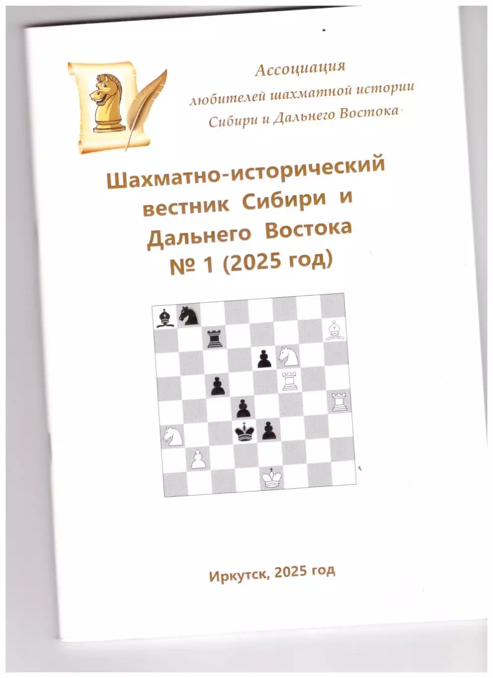 Шахматно-исторический вестник Сибири и Дальнего Востока (№ 1, 2025 год)