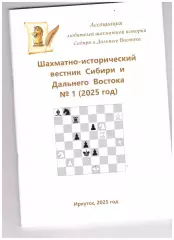 Шахматно-исторический вестник Сибири и Дальнего Востока (№ 1, 2025 год)