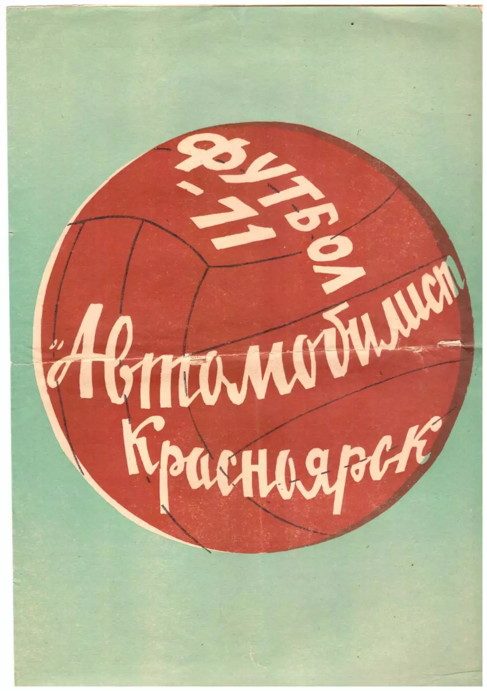 Календарь игр Красноярск 1971