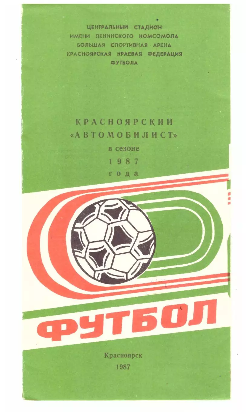Календарь игр Красноярск 1987