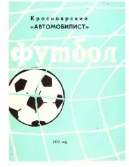 Календарь игр Красноярск 1972
