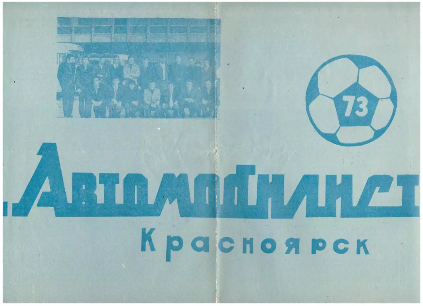Календарь игр Красноярск 1973