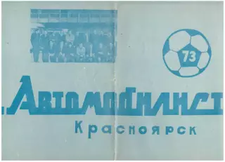 Календарь игр Красноярск 1973