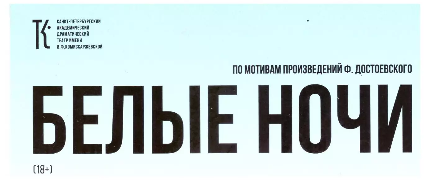 Театральная программка. Санкт-Петербург театр им. Комиссаржевской Белые ночи