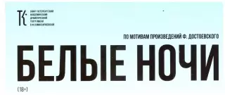 Театральная программка. Санкт-Петербург театр им. Комиссаржевской Белые ночи