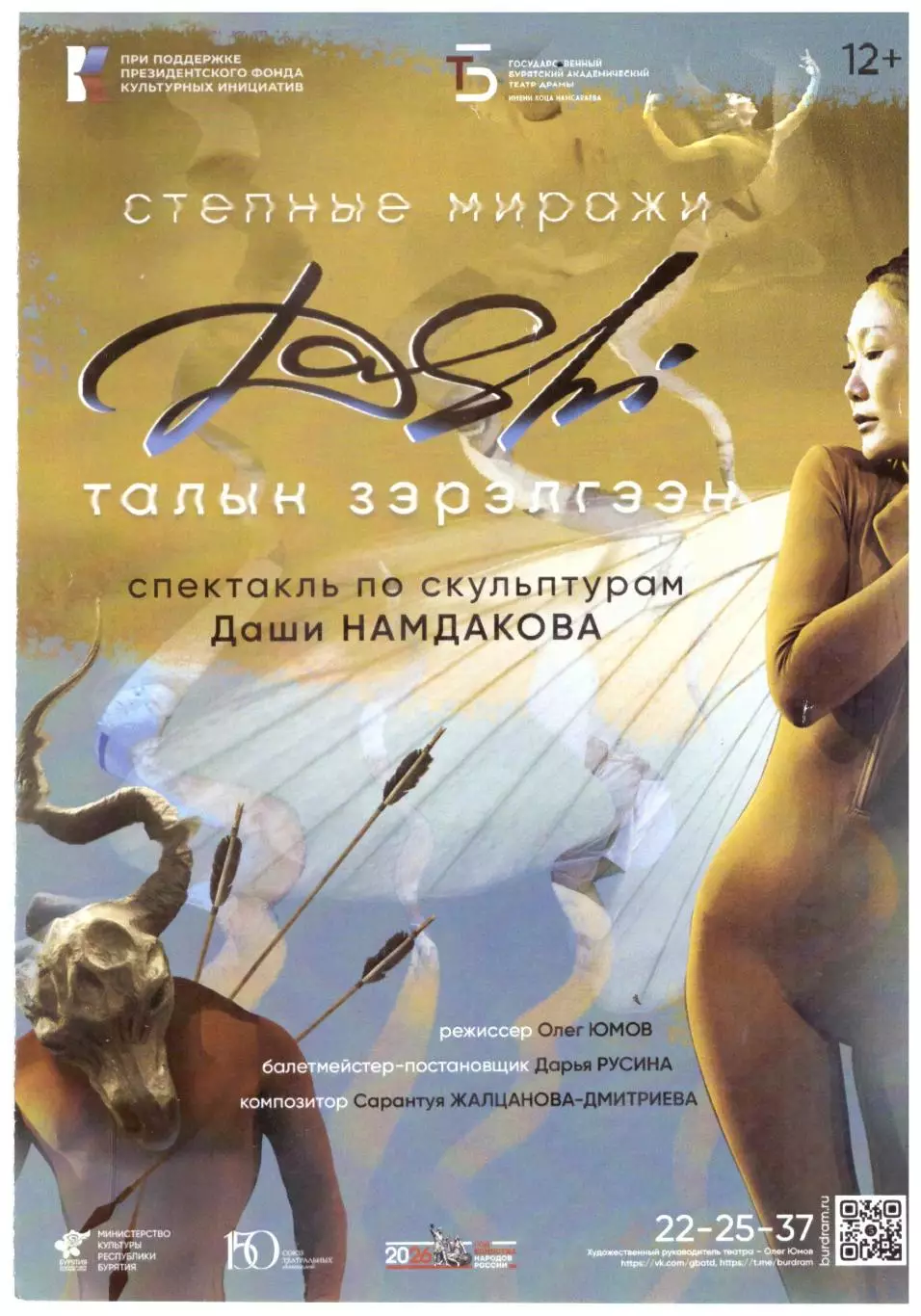 Театральная программка. Улан-Удэ. Театр драмы. Степные миражи