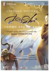 Театральная программка. Улан-Удэ. Театр драмы. Степные миражи