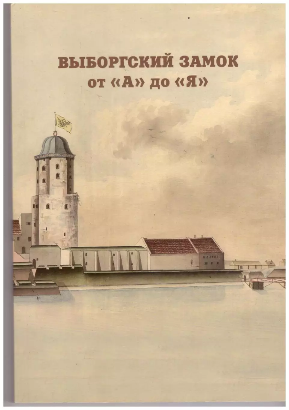 Выборгский замок от А до Я