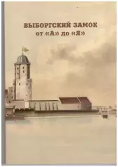 Выборгский замок от А до Я