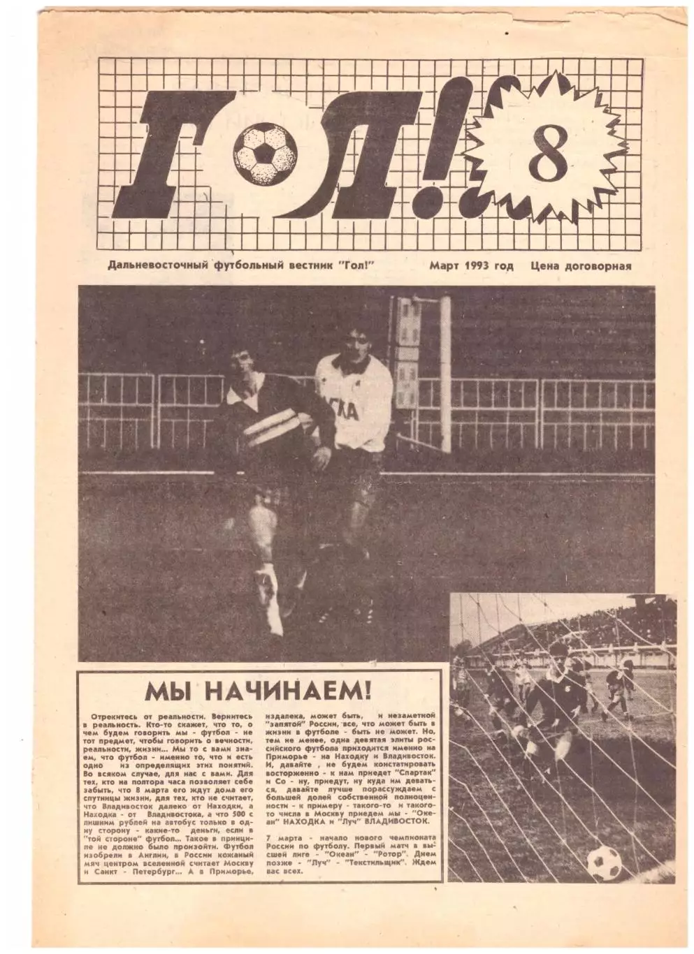 Газета ГОЛ! (Владивосток) Март 1993 год