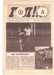 Газета ГОЛ! (Владивосток) Март 1993 год
