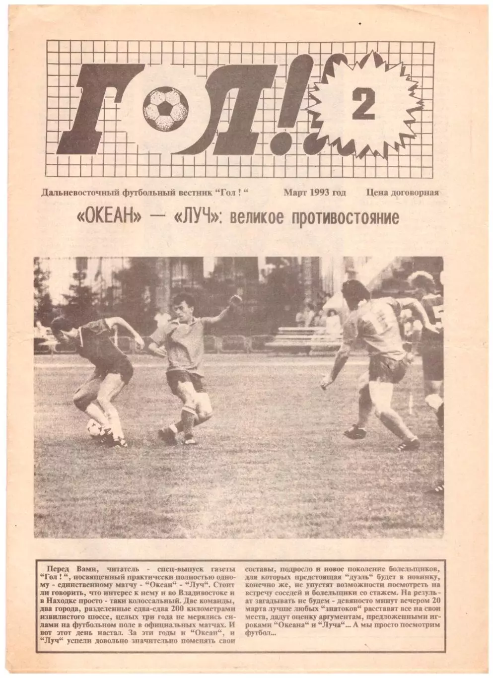 Газета ГОЛ! (Владивосток) Март 1993 год