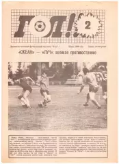 Газета ГОЛ! (Владивосток) Март 1993 год