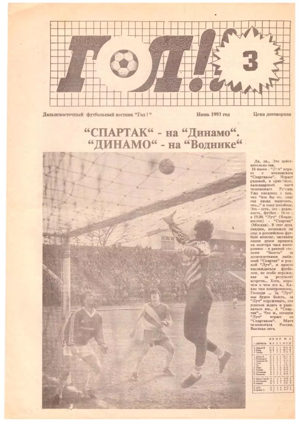 Газета ГОЛ! (Владивосток) Июнь 1993 год