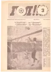 Газета ГОЛ! (Владивосток) Июнь 1993 год