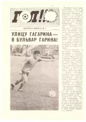 Газета ГОЛ! (Владивосток) Экспресс-выпуск № 3 14.10.1991