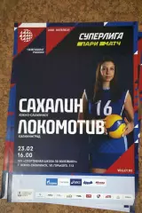 Сахалин - Локомотив Калининград 23.02.2020