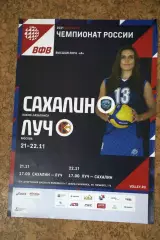 Сахалин - Луч Москва 21-22.11.2020