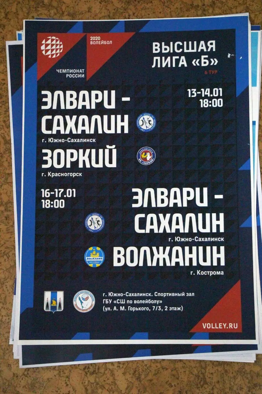 Элвари-Сахалин - Зоркий Красногорск / Волжанин Кострома 2020 (второй вид)