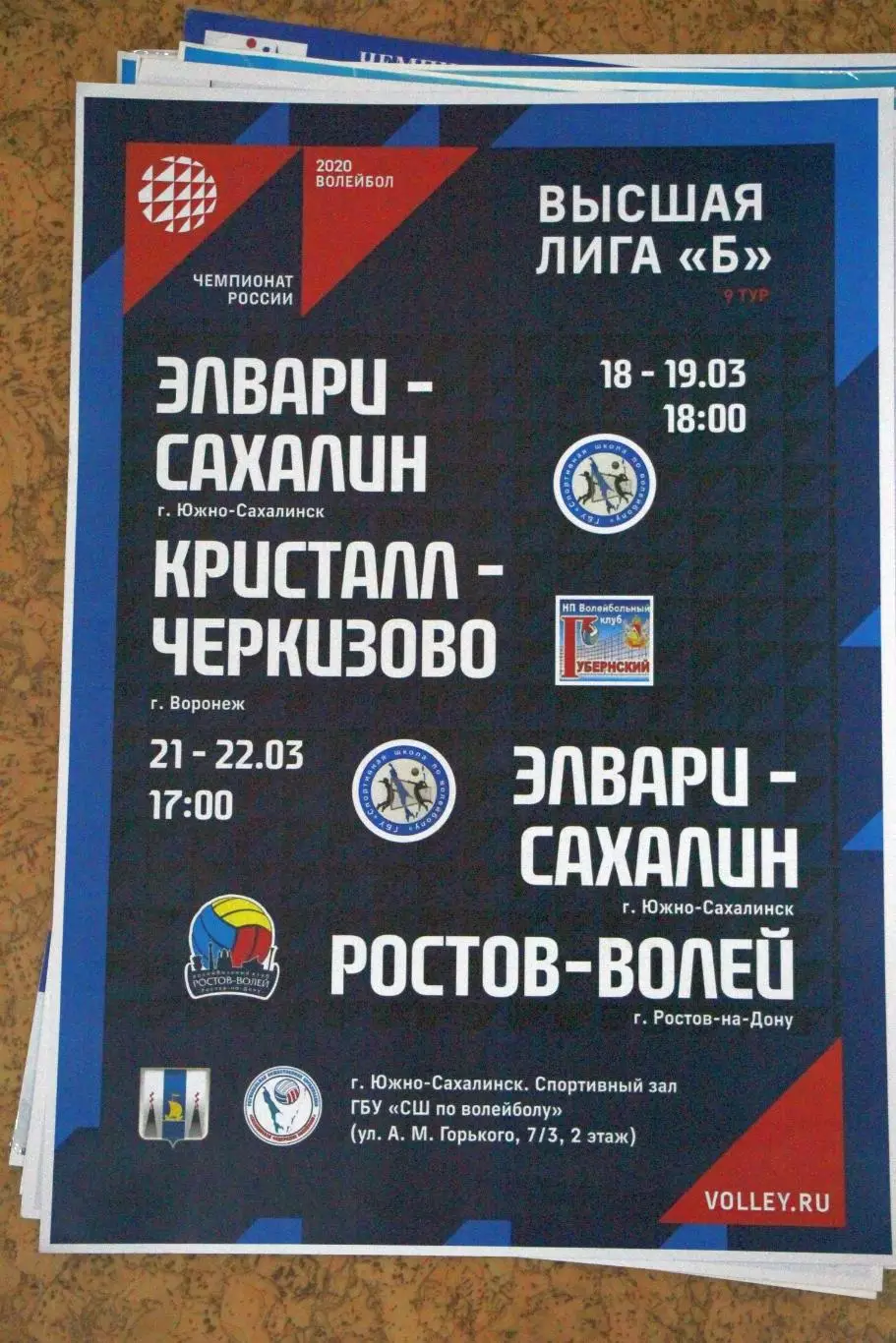 Элвари-Сахалин - Кристалл Воронеж / Ростов-Волей март 2020