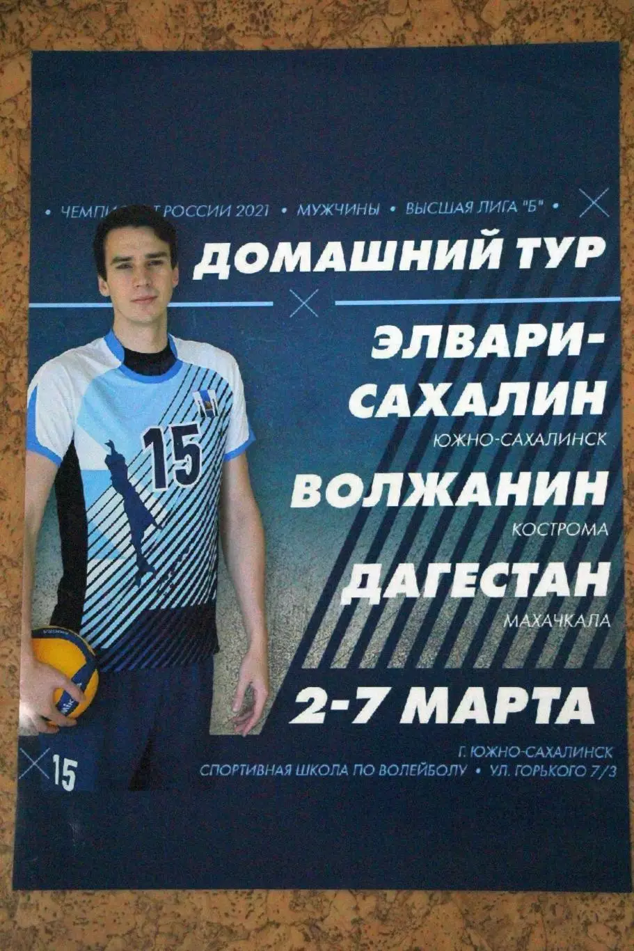 Элвари-Сахалин - Кострома / Махачкала 2021