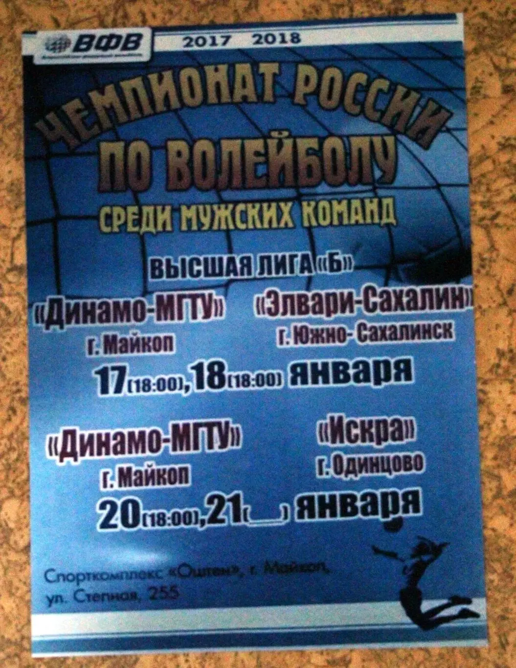 Динамо-МГТУ Майкоп - Искра Одинцово / Элвари-Сахалин 2018