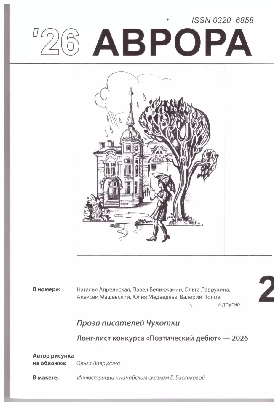 Литературный журнал Аврора № 2, 2026 год