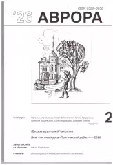 Литературный журнал Аврора № 2, 2026 год
