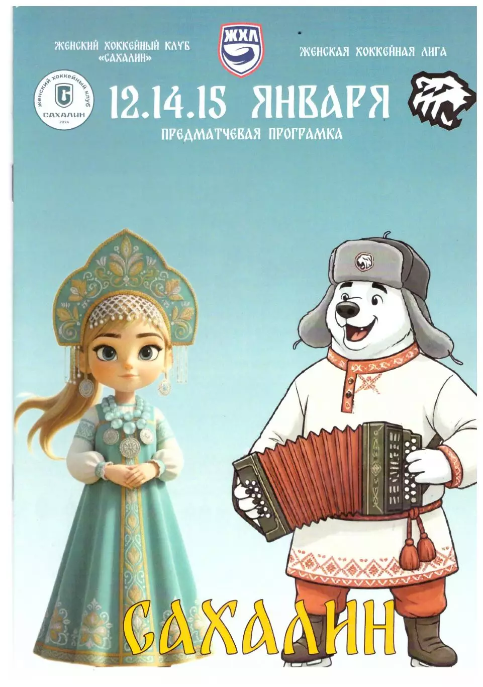 Женская хоккейная лига. Сахалин - Белые Медведицы Челябинск 2026