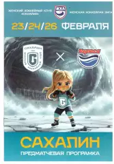 Женская хоккейная лига. Сахалин - Бирюса Красноярск 2026