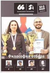 64 Шахматное обозрение № 8 (август) 2026