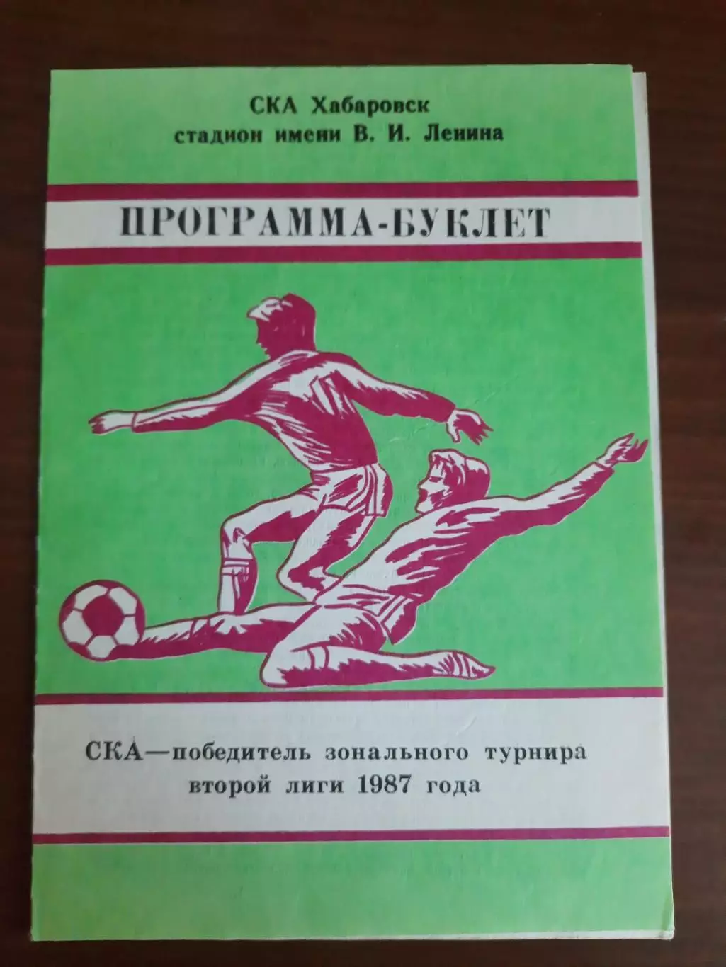 Хабаровск 1987 победитель зонального турнира второй лиги