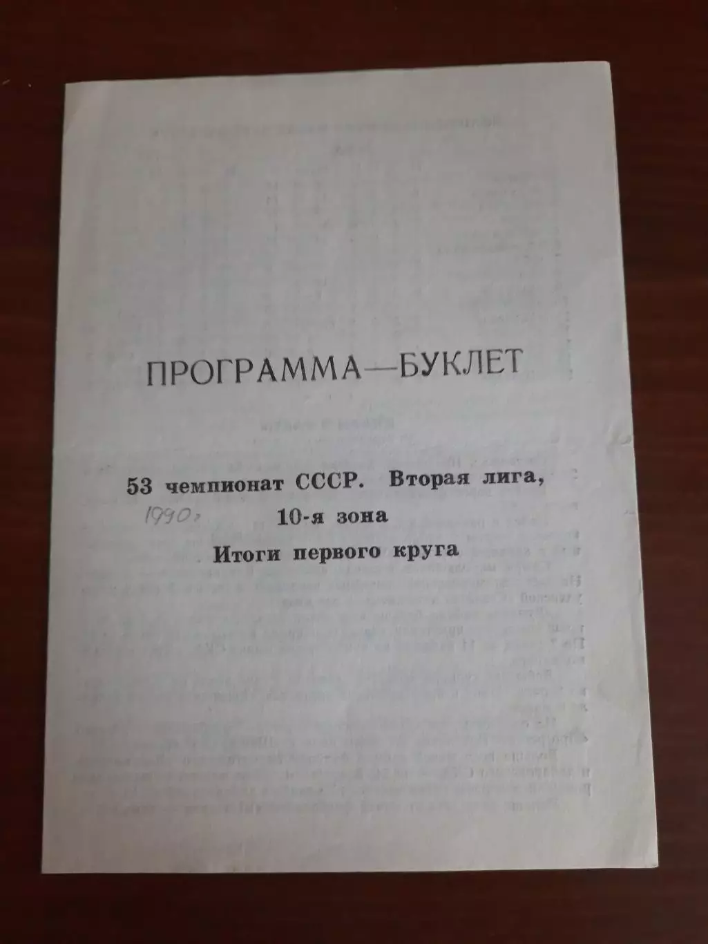 Хабаровск 1990 итоги первого круга