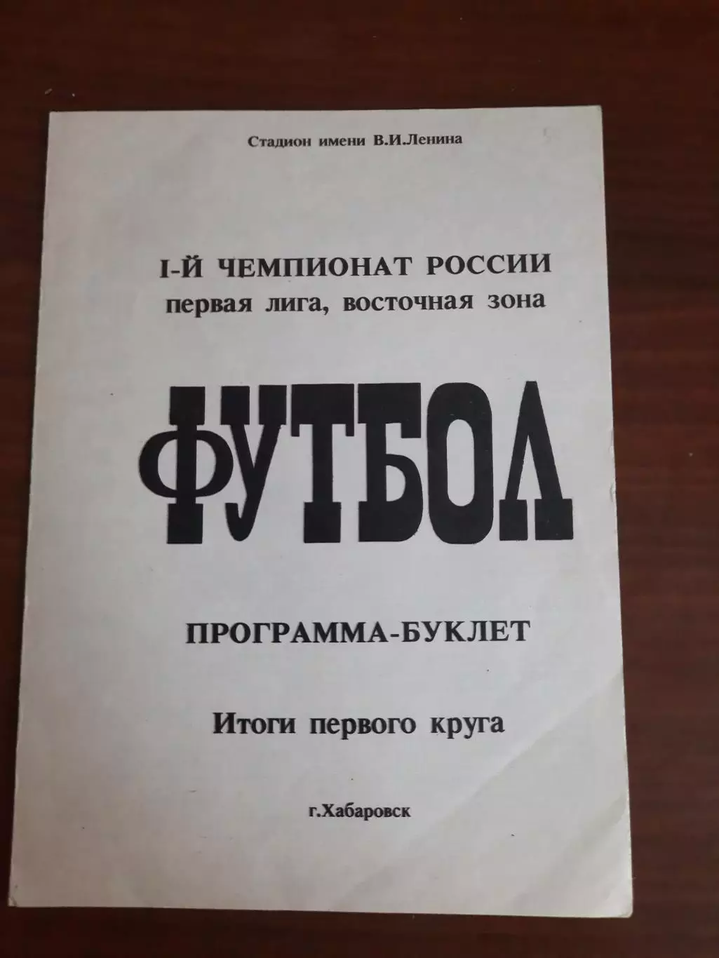 Хабаровск 1992 итоги первого круга